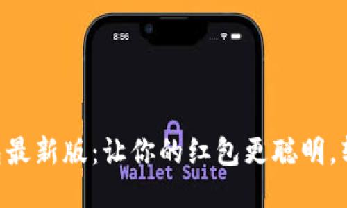 「区块链红包最新版：让你的红包更聪明，转账更安全！」