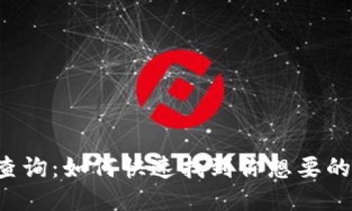 区块链币查询：如何快速找到你想要的币种信息？