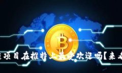 你知道哪些区块链项目在推特上最受欢迎吗？来