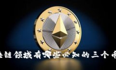 区块链领域有哪些必知的三个币种？
