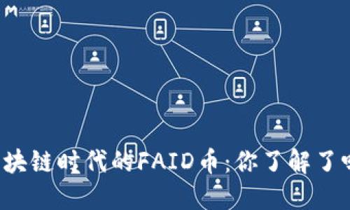 区块链时代的FAID币：你了解了吗？