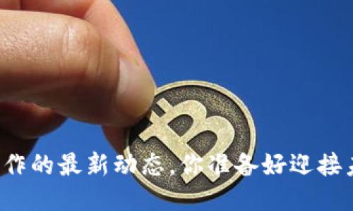 区块链合作的最新动态，你准备好迎接未来了吗？