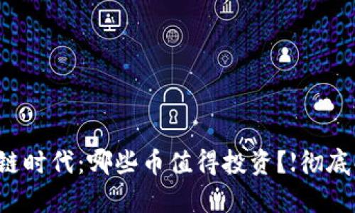 区块链时代：哪些币值得投资？【彻底解析】