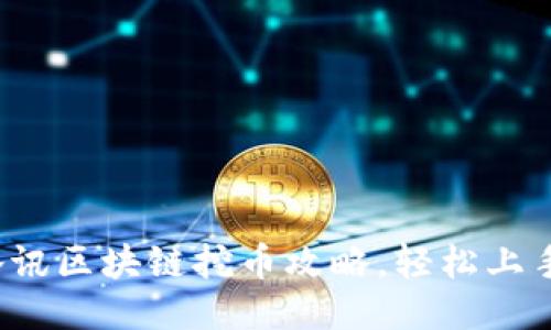 腾讯区块链挖币攻略，轻松上手！