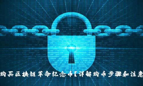 如何购买区块链革命纪念币？详解购币步骤和注意事项