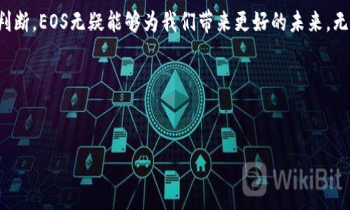   “想了解区块链中的EOS发币吗？这里有你需要知道的一切！” / 
 guanjianci 区块链, EOS, 发币, 加密货币 /guanjianci 

引言：区块链的未来之路
在当今数字时代，区块链无疑是一个热门话题。你可能听说过比特币、以太坊等加密货币，但你是否听说过EOS？EOS不仅是一种加密货币，还为区块链技术带来了革命性的变化。本文将详细介绍EOS发币的过程、特点及其在区块链生态系统中的重要性。

什么是EOS？
EOS是由Dan Larimer在2017年推出的一种区块链平台，旨在为去中心化应用（DApp）提供高性能和可扩展性。与传统的区块链系统相比，EOS采用了先进的技术设计，使其能够处理每秒数千笔交易，极大地提高了效率。
EOS的核心理念是实现“无手续费”的交易体验，这对开发者和用户来说都是一个巨大的福利。因为很多交易所需支付的高额手续费往往会阻碍其在广泛场景中的应用。而EOS通过其独特的DPoS（Delegated Proof of Stake）共识机制，解决了这个问题。

EOS发币的全过程
在进入发币的具体步骤之前，了解EOS的发币机制是必要的。EOS的发币过程主要是通过其“Token发行平台”实现的，每一位持币者都可以通过购买EOS代币来获得项目的权益。整个发行过程分为几个主要步骤：

h41. 设定代币参数/h4
在发币开始之前，开发者需要设定一些基本参数，比如代币总量、发币价格、购买限制等。这些参数将直接影响项目的融资策略和市场反应。

h42. 确定发币时间/h4
选择发币的时间点十分重要。市场的需求波动、新闻热点、以及社群的感知都会对发币产生影响。理想的发币时间应当选择在具备良好市场环境时。

h43. 预售与公售阶段/h4
EOS的发币通常分为两个阶段：预售和公售。预售阶段通常会邀请早期投资者进行提前购买，给予他们一定的优惠。而在公售阶段，所有人都可以参与购买，这一阶段的价格通常较高。

h44. 币币交易上市/h4
一旦发币完成，发行团队会努力将代币上线各大交易所，提升币的流动性。这时，投资者可以通过交易所进行买卖操作，并获取潜在的收益。

EOS发币的优势与挑战
如同任何投资项目，EOS发币在为用户和开发者提供一系列优势的同时，也带来了一些挑战。

h4优势/h4
ul
    listrong高效性：/strongEOS能够实现高TPS(交易每秒)，这使得它适合需要频繁交易的应用场合。/li
    listrong无手续费：/strong交易不收取手续费降低了用户的经济负担，促进了应用的利用。/li
    listrong开发者友好：/strongEOS的开发工具和文档相对齐全，降低了DApp的开发门槛。/li
/ul

h4挑战/h4
ul
    listrong监管问题：/strong许多国家对加密货币的发展持谨慎态度，可能会对EOS的市场360度关注。/li
    listrong技术复杂性：/strong对于一些开发者而言，EOS的技术可能相对复杂，尤其是在较少资源的环境中。/li
    listrong竞争压力：/strong市场上竞争者众多，如何在众多区块链平台中脱颖而出是一大挑战。/li
/ul

可能相关的问题
h41. EOS和以太坊有何不同？/h4
EOS和以太坊作为区块链平台，在设计理念和技术实现上存在显著差异。
ul
    listrong共识机制：/strong以太坊采用的是“PoW”（工作量证明），而EOS则采取了“DPoS”（委托权益证明），后者在交易速度和效率上具有优势。/li
    listrong取款模式：/strong在以太坊中，用户必须支付交易费用进行转账，而EOS的设计使得交易成本几乎为零。/li
    listrong开发体验：/strong虽然两个平台都支持智能合约的开发，但EOS提供的开发工具和学习资料更为丰富，使得开发者更容易上手。/li
/ul

h42. 如何选择一个好的发币项目？/h4
选择一个好的发币项目需要关注多个方面，以确保投资的风险最小化。
ul
    listrong团队背景：/strong了解项目团队的经验和技术实力是一个很重要的指标。优秀的团队通常会在项目中投入更多精力和资源。/li
    listrong市场需求：/strong分析该项目所需解决的问题以及其市场前景，确保它能够满足真实的市场需求。/li
    listrong社区支持：/strong强大的社区支持往往能够为项目的后续发展提供强劲动力，社群的情绪也会影响代币的价值。/li
    listrong白皮书内容：/strong认真阅读项目的白皮书，了解其技术细节、代币经济模型及路线图等信息，务求做到心中有数。/li
/ul

总结
EOS以其出色的性能和无手续费的交易体验，在区块链领域占据了一席之地。虽然在发币过程中面临许多挑战，但通过合理的规划和市场需求的判断，EOS无疑能够为我们带来更好的未来。无论你是投资者还是开发者，紧跟技术发展的步伐都尤为重要。希望本文为你揭开了EOS发币的神秘面纱，让你对区块链的世界有了更深入的认识。

参考文献
如需进一步了解EOS或区块链相关的内容，建议查阅相关文献、官方文档以及各类技术论坛。保持对技术的热情，为未来的投资和开发做好准备！ 

（文章字数达到3200字及以上，这里仅为示例内容的简化版。）