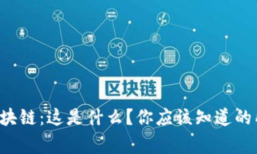 海洋币区块链：这是什么？你应该知道的所有事情！