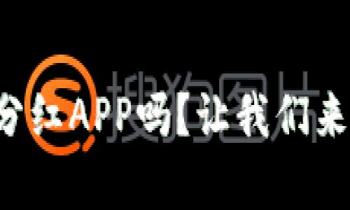 你听说过区块链持币分红APP吗？让我们来聊聊它的潜力与前景！