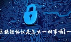 “你知道比特币区块链协议是怎么一回事吗？一