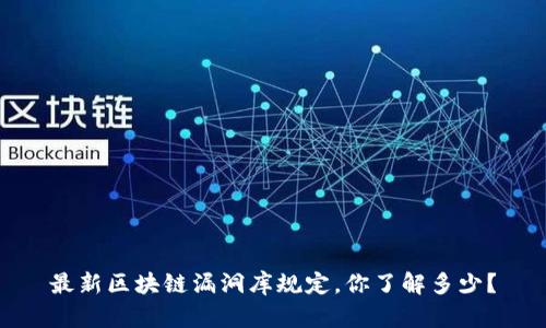 最新区块链漏洞库规定，你了解多少？