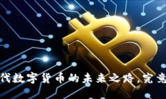 蛙币区块链：探寻新一代数字货币的未来之路，