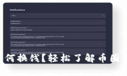 区块链币如何换饯？轻松了解币圈交易的秘密！