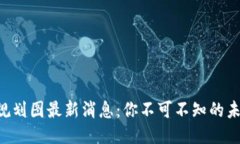 广州区块链规划图最新消息：你不可不知的未来