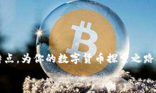   深入了解币虎区块链浏览器：它如何改变我们的数字货币世界？ / 
 guanjianci 区块链浏览器, 币虎, 数字货币, 加密货币 /guanjianci 

引言：探索币虎的世界
在数字货币迅猛发展的今天，区块链技术的影响已经超出了我们想象的范围。币虎区块链浏览器作为一种开放的区块链浏览工具，逐渐成为了区块链爱好者和投资者不可或缺的助手。交易的透明性、数据的可追溯性等特性让更多人关注并深入了解这项颠覆性的技术。那么，币虎是什么，如何使用它？本文将带你深入探索币虎区块链浏览器的奥秘，以及它所带来的种种效率和便利。

币虎区块链浏览器的基本功能
首先，我们来了解币虎区块链浏览器的基本功能。作为一个区块链数据查询工具，币虎浏览器提供了多种功能，包括但不限于：
ul
    listrong区块查询：/strong你可以查看每一个区块的详细信息，快速掌握区块链的最新动态。/li
    listrong交易查询：/strong无论是查找自己的交易记录，还是了解其他地址的交易情况，都变得轻而易举。/li
    listrong地址信息：/strong输入钱包地址，就能获取该地址的所有交易记录，以及目前余额状况。/li
    listrong网络统计数据：/strong展示网络的整体健康状况，包括交易速度、确认时间等。/li
/ul
这些功能不仅能帮助用户高效地获取所需信息，也为投资者提供了更高的透明度，使得他们能做出更为理智的决策。更重要的是，币虎浏览器的用户界面非常友好，适合各类人员使用，从新手到资深交易员都能轻松上手。

币虎区块链浏览器的技术优势
币虎区块链浏览器在技术上也有诸多优点。它使用了先进的数据处理和存储方式，保证了数据查询的速度和准确性。在众多区块链浏览器中，币虎的性能表现尤为突出。通过高效的数据算法，币虎能实时更新交易数据，使用户几乎可以瞬间获取到最新的信息。在信息安全方面，币虎采用了多重加密措施，确保用户数据的安全性和私密性。

币虎如何改变数字货币使用体验
币虎的出现，不仅仅是技术上的革新，更是对用户体验的一次重大提升。过去，用户若想获取区块链信息，往往需要在不同平台间切换，耗费大量时间。而币虎通过整合各种信息，让用户能够一站式满足查询需求。用户只需简单的搜索，就能获得详尽的数据，极大地提升了日常使用的便捷性。这种便捷体验，恰恰符合现代用户快速、高效的生活节奏。

用户交流与社区支持
币虎区块链浏览器并不仅仅是一个工具，它还建立了一个活跃的社区。在这里，用户可以分享他们的经验，互相解答问题，甚至共同研究区块链技术的前沿动态。这样的互动不仅增强了用户之间的联系，也丰富了币虎本身的应用场景。
通过参与社区活动，用户能建立起对数字货币更深层次的理解。此外，币虎还会定期举办在线研讨会，邀请业内专家进行深度剖析，帮助用户了解区块链技术的最新趋势和发展方向。

常见问题解答
在了解币虎区块链浏览器的过程中，很多用户会有一些疑问。接下来，我们将选取两个常见问题进行详细解答。

问题一：币虎区块链浏览器的安全性是否有保障？
在区块链世界中，安全性无疑是用户最关心的问题之一。对于币虎而言，它采取了多种措施确保平台的安全性。首先，币虎通过采用前沿的加密技术对用户数据进行保护，确保数据在传输和存储过程中的隐私。其次，币虎定期进行安全审计，及时发现并修复潜在的安全漏洞。这样的措施使得用户可以放心地使用币虎浏览器来查询与管理他们的数字资产。
此外，币虎还提供了关于安全信息的文章和教程，帮助用户更好地了解如何保护自己的数字资产，从而避免因不当操作导致的损失。

问题二：如何提高在币虎上的查询效率？
提高查询效率的关键在于用户如何使用币虎。在使用过程中，用户可以通过几个简单的技巧大幅提高查询的速度和准确性：
ul
    listrong善用搜索框：/strong币虎提供了强大的搜索功能，用户可通过输入交易哈希、区块号或地址快速找到所需信息。学会使用这些关键字能节省大量时间。/li
    listrong关注动态更新：/strong币虎的首页会显示最新的区块和交易信息，用户可以定期查看，以便掌握最新发展。此举不仅能提高信息获取的时效性，也能帮助用户把握投资机会。/li
    listrong利用历史记录：/strong币虎支持用户查看历史查询记录，通过再访已查询的内容，用户能快速访问重要信息。/li
/ul
通过掌握这些使用技巧，用户将能在币虎上实现更高效的信息查询体验。

总结
币虎区块链浏览器凭借其卓越的功能、强大的技术支持和良好的用户体验，正在改变我们对数字货币世界的看法。无论你是投资新手还是资深玩家，币虎都能以其直观易用的特点，为你的数字货币探索之路提供无限可能。通过持续的学习和交流，我们相信每一个区块链爱好者都能在币虎这个平台上找到属于自己的价值。
无论是了解最新的市场动态，还是追踪自己的投资组合，币虎都将成为你不可或缺的数字助手。让我们一起，踏上这场充满机遇与挑战的区块链探索之旅！