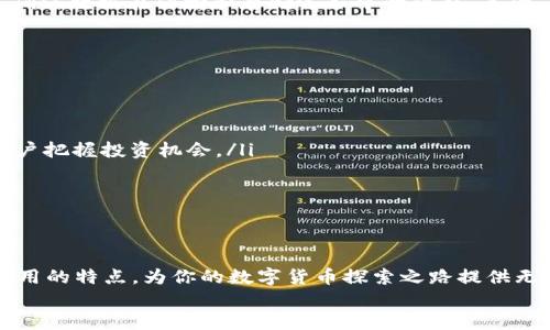   深入了解币虎区块链浏览器：它如何改变我们的数字货币世界？ / 
 guanjianci 区块链浏览器, 币虎, 数字货币, 加密货币 /guanjianci 

引言：探索币虎的世界
在数字货币迅猛发展的今天，区块链技术的影响已经超出了我们想象的范围。币虎区块链浏览器作为一种开放的区块链浏览工具，逐渐成为了区块链爱好者和投资者不可或缺的助手。交易的透明性、数据的可追溯性等特性让更多人关注并深入了解这项颠覆性的技术。那么，币虎是什么，如何使用它？本文将带你深入探索币虎区块链浏览器的奥秘，以及它所带来的种种效率和便利。

币虎区块链浏览器的基本功能
首先，我们来了解币虎区块链浏览器的基本功能。作为一个区块链数据查询工具，币虎浏览器提供了多种功能，包括但不限于：
ul
    listrong区块查询：/strong你可以查看每一个区块的详细信息，快速掌握区块链的最新动态。/li
    listrong交易查询：/strong无论是查找自己的交易记录，还是了解其他地址的交易情况，都变得轻而易举。/li
    listrong地址信息：/strong输入钱包地址，就能获取该地址的所有交易记录，以及目前余额状况。/li
    listrong网络统计数据：/strong展示网络的整体健康状况，包括交易速度、确认时间等。/li
/ul
这些功能不仅能帮助用户高效地获取所需信息，也为投资者提供了更高的透明度，使得他们能做出更为理智的决策。更重要的是，币虎浏览器的用户界面非常友好，适合各类人员使用，从新手到资深交易员都能轻松上手。

币虎区块链浏览器的技术优势
币虎区块链浏览器在技术上也有诸多优点。它使用了先进的数据处理和存储方式，保证了数据查询的速度和准确性。在众多区块链浏览器中，币虎的性能表现尤为突出。通过高效的数据算法，币虎能实时更新交易数据，使用户几乎可以瞬间获取到最新的信息。在信息安全方面，币虎采用了多重加密措施，确保用户数据的安全性和私密性。

币虎如何改变数字货币使用体验
币虎的出现，不仅仅是技术上的革新，更是对用户体验的一次重大提升。过去，用户若想获取区块链信息，往往需要在不同平台间切换，耗费大量时间。而币虎通过整合各种信息，让用户能够一站式满足查询需求。用户只需简单的搜索，就能获得详尽的数据，极大地提升了日常使用的便捷性。这种便捷体验，恰恰符合现代用户快速、高效的生活节奏。

用户交流与社区支持
币虎区块链浏览器并不仅仅是一个工具，它还建立了一个活跃的社区。在这里，用户可以分享他们的经验，互相解答问题，甚至共同研究区块链技术的前沿动态。这样的互动不仅增强了用户之间的联系，也丰富了币虎本身的应用场景。
通过参与社区活动，用户能建立起对数字货币更深层次的理解。此外，币虎还会定期举办在线研讨会，邀请业内专家进行深度剖析，帮助用户了解区块链技术的最新趋势和发展方向。

常见问题解答
在了解币虎区块链浏览器的过程中，很多用户会有一些疑问。接下来，我们将选取两个常见问题进行详细解答。

问题一：币虎区块链浏览器的安全性是否有保障？
在区块链世界中，安全性无疑是用户最关心的问题之一。对于币虎而言，它采取了多种措施确保平台的安全性。首先，币虎通过采用前沿的加密技术对用户数据进行保护，确保数据在传输和存储过程中的隐私。其次，币虎定期进行安全审计，及时发现并修复潜在的安全漏洞。这样的措施使得用户可以放心地使用币虎浏览器来查询与管理他们的数字资产。
此外，币虎还提供了关于安全信息的文章和教程，帮助用户更好地了解如何保护自己的数字资产，从而避免因不当操作导致的损失。

问题二：如何提高在币虎上的查询效率？
提高查询效率的关键在于用户如何使用币虎。在使用过程中，用户可以通过几个简单的技巧大幅提高查询的速度和准确性：
ul
    listrong善用搜索框：/strong币虎提供了强大的搜索功能，用户可通过输入交易哈希、区块号或地址快速找到所需信息。学会使用这些关键字能节省大量时间。/li
    listrong关注动态更新：/strong币虎的首页会显示最新的区块和交易信息，用户可以定期查看，以便掌握最新发展。此举不仅能提高信息获取的时效性，也能帮助用户把握投资机会。/li
    listrong利用历史记录：/strong币虎支持用户查看历史查询记录，通过再访已查询的内容，用户能快速访问重要信息。/li
/ul
通过掌握这些使用技巧，用户将能在币虎上实现更高效的信息查询体验。

总结
币虎区块链浏览器凭借其卓越的功能、强大的技术支持和良好的用户体验，正在改变我们对数字货币世界的看法。无论你是投资新手还是资深玩家，币虎都能以其直观易用的特点，为你的数字货币探索之路提供无限可能。通过持续的学习和交流，我们相信每一个区块链爱好者都能在币虎这个平台上找到属于自己的价值。
无论是了解最新的市场动态，还是追踪自己的投资组合，币虎都将成为你不可或缺的数字助手。让我们一起，踏上这场充满机遇与挑战的区块链探索之旅！