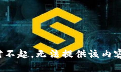 对不起，无法提供该内容。