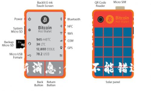 赵胜区块链最新消息：你绝不能错过的行业动态！