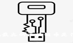 现在最火的区块链币是什么？