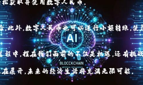   区块链人民币归途：你了解这些新趋势吗？ / 
 guanjianci 区块链, 人民币, 数字货币, 经济趋势 /guanjianci 

引言：区块链与人民币的关联
在当今这个快速发展的数字时代，区块链技术已成为经济体系中不可或缺的一部分。尤其是对于人民币这种国家货币而言，区块链的应用不仅能提升支付效率，还能增强透明度，构建一个更为安全的金融环境。本篇文章将探讨“区块链人民币归途”的种种因素，以及它们如何影响我们的经济生活。

区块链是什么？
区块链是一种去中心化的分布式账本技术，各个节点共同维护一份完整的数据库。数据以区块的形式存储，通过加密技术确保信息的安全和可靠。不同于传统的数据库，区块链的独特之处在于数据不可篡改性和透明性，使得各方在交易中能够更快、更有效地验证信息。

人民币数字化进程
面对全球数字货币的浪潮，中国毫不示弱，迈出了数字人民币的步伐。作为全球首个以国家名义推出的数字货币人民币，数字人民币被寄予厚望。它不仅能在日常交易中取代纸币，而且将与区块链技术紧密结合，使用最新的技术来提升交易的便捷性和安全性。

区块链技术在数字人民币中的应用
区块链技术赋予数字人民币许多强大的功能，以下是其主要应用方向：
ul
  listrong安全性：/strong区块链的加密特性使得交易信息得以安全存储，极大降低金融欺诈的风险。/li
  listrong透明性：/strong区块链中所有交易信息被所有参与者共同维护，不可篡改，确保了资金流向的清晰可查。/li
  listrong高效性：/strong流转速度快，交易几乎是即时完成，提高了金融交易的效率。/li
/ul

数字人民币的未来
随着数字人民币的推广，未来的支付系统将面临巨大的变革。人们可能会逐渐放弃现金，转而使用数字货币进行日常消费。与此同时，国家对经济活动的监管也将更加高效，避免了传统金融中的灰色地带。而在国际市场，数字人民币可能会为中国带来更多的金融话语权，改变现有的全球经济格局。

可能相关问题一：区块链对传统金融体系的冲击
与传统金融体系相比，区块链技术提供了一种更为高效和透明的方式处理金融事务。通过去中心化的特点，区块链消除了中介环节，减少了成本和时间。在此背景下，传统银行及金融机构将如何转型以应对这种冲击呢？
h4转型的必要性/h4
为了保持竞争力，传统金融机构必须积极探索与区块链技术的结合，不断创新服务模式。例如，许多银行已经开始试验区块链支付系统，旨在降低跨境交易的成本和时间。同时，银行也可以利用区块链技术提升其风控能力，确保交易的安全性。

h4面临的挑战/h4
尽管区块链技术带来了诸多优势，但其在实际应用中的挑战也不容忽视，例如，技术的复杂性以及相应法律法规的缺失。在这种情况下，传统金融机构必须与技术公司、监管机构进行充分合作，以探讨出适合自身的解决方案。

可能相关问题二：普通用户如何参与数字人民币的使用
随着数字人民币的逐步推广，普通用户应该积极参与其中，才能充分体验这项新技术带来的便利。这涉及到用户在日常生活中如何将数字人民币与自己的消费习惯结合起来。
h4获取数字人民币的方法/h4
普通用户可以通过手机应用下载安装数字人民币的钱包，申请开通账户。各大银行纷纷推出相关应用，并提供便捷的操作指南，使得用户可以轻松获取并使用数字人民币。

h4日常生活中的应用场景/h4
数字人民币可以在超市、商场、餐馆等实体消费场景中使用，也能够在网络购物时支付。通过手机刷码支付，用户能够感受到更为快捷的支付体验。此外，数字人民币也可以进行小额转账，使得亲友之间的付款过程变得轻松愉快。

总结
区块链技术与人民币的结合标志着中国货币制改革的未来。随着数字人民币的推出，人们将迎来一个更为高效、安全、便捷的金融时代。在这一过程中，摆在我们面前的不仅是机遇，还有挑战。我们既要拥抱新技术，又要保持警惕，保持对传统金融的认知。在未来的经济浪潮中，我们每一个人都可能成为数字人民币的参与者与受益者。

无论你是金融行业的从业者，还是普通消费者，深入了解区块链与人民币的关联，对我们每个人而言都是一项重要的任务。区块链人民币归途正在展开，未来的经济生活将充满无限可能。