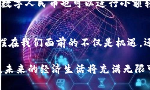   区块链人民币归途：你了解这些新趋势吗？ / 
 guanjianci 区块链, 人民币, 数字货币, 经济趋势 /guanjianci 

引言：区块链与人民币的关联
在当今这个快速发展的数字时代，区块链技术已成为经济体系中不可或缺的一部分。尤其是对于人民币这种国家货币而言，区块链的应用不仅能提升支付效率，还能增强透明度，构建一个更为安全的金融环境。本篇文章将探讨“区块链人民币归途”的种种因素，以及它们如何影响我们的经济生活。

区块链是什么？
区块链是一种去中心化的分布式账本技术，各个节点共同维护一份完整的数据库。数据以区块的形式存储，通过加密技术确保信息的安全和可靠。不同于传统的数据库，区块链的独特之处在于数据不可篡改性和透明性，使得各方在交易中能够更快、更有效地验证信息。

人民币数字化进程
面对全球数字货币的浪潮，中国毫不示弱，迈出了数字人民币的步伐。作为全球首个以国家名义推出的数字货币人民币，数字人民币被寄予厚望。它不仅能在日常交易中取代纸币，而且将与区块链技术紧密结合，使用最新的技术来提升交易的便捷性和安全性。

区块链技术在数字人民币中的应用
区块链技术赋予数字人民币许多强大的功能，以下是其主要应用方向：
ul
  listrong安全性：/strong区块链的加密特性使得交易信息得以安全存储，极大降低金融欺诈的风险。/li
  listrong透明性：/strong区块链中所有交易信息被所有参与者共同维护，不可篡改，确保了资金流向的清晰可查。/li
  listrong高效性：/strong流转速度快，交易几乎是即时完成，提高了金融交易的效率。/li
/ul

数字人民币的未来
随着数字人民币的推广，未来的支付系统将面临巨大的变革。人们可能会逐渐放弃现金，转而使用数字货币进行日常消费。与此同时，国家对经济活动的监管也将更加高效，避免了传统金融中的灰色地带。而在国际市场，数字人民币可能会为中国带来更多的金融话语权，改变现有的全球经济格局。

可能相关问题一：区块链对传统金融体系的冲击
与传统金融体系相比，区块链技术提供了一种更为高效和透明的方式处理金融事务。通过去中心化的特点，区块链消除了中介环节，减少了成本和时间。在此背景下，传统银行及金融机构将如何转型以应对这种冲击呢？
h4转型的必要性/h4
为了保持竞争力，传统金融机构必须积极探索与区块链技术的结合，不断创新服务模式。例如，许多银行已经开始试验区块链支付系统，旨在降低跨境交易的成本和时间。同时，银行也可以利用区块链技术提升其风控能力，确保交易的安全性。

h4面临的挑战/h4
尽管区块链技术带来了诸多优势，但其在实际应用中的挑战也不容忽视，例如，技术的复杂性以及相应法律法规的缺失。在这种情况下，传统金融机构必须与技术公司、监管机构进行充分合作，以探讨出适合自身的解决方案。

可能相关问题二：普通用户如何参与数字人民币的使用
随着数字人民币的逐步推广，普通用户应该积极参与其中，才能充分体验这项新技术带来的便利。这涉及到用户在日常生活中如何将数字人民币与自己的消费习惯结合起来。
h4获取数字人民币的方法/h4
普通用户可以通过手机应用下载安装数字人民币的钱包，申请开通账户。各大银行纷纷推出相关应用，并提供便捷的操作指南，使得用户可以轻松获取并使用数字人民币。

h4日常生活中的应用场景/h4
数字人民币可以在超市、商场、餐馆等实体消费场景中使用，也能够在网络购物时支付。通过手机刷码支付，用户能够感受到更为快捷的支付体验。此外，数字人民币也可以进行小额转账，使得亲友之间的付款过程变得轻松愉快。

总结
区块链技术与人民币的结合标志着中国货币制改革的未来。随着数字人民币的推出，人们将迎来一个更为高效、安全、便捷的金融时代。在这一过程中，摆在我们面前的不仅是机遇，还有挑战。我们既要拥抱新技术，又要保持警惕，保持对传统金融的认知。在未来的经济浪潮中，我们每一个人都可能成为数字人民币的参与者与受益者。

无论你是金融行业的从业者，还是普通消费者，深入了解区块链与人民币的关联，对我们每个人而言都是一项重要的任务。区块链人民币归途正在展开，未来的经济生活将充满无限可能。