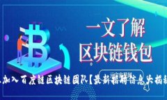 想加入百度链区块链团队？最新招聘信息大揭秘