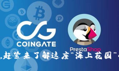 厦门区块链最新消息，赶紧来了解这座“海上花园”的新金融科技风潮吧！