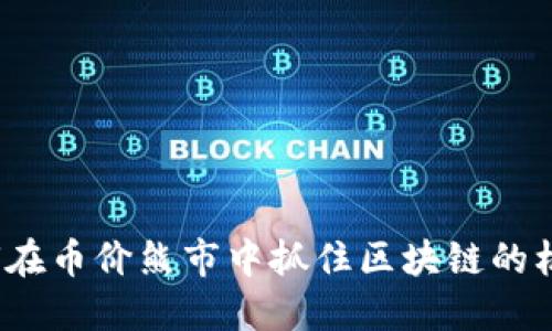 如何在币价熊市中抓住区块链的机遇？