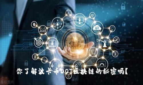 你了解波卡币DOT区块链的秘密吗？