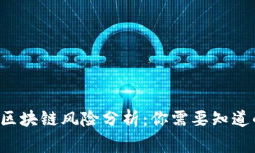 比特币区块链风险分析：你需要知道的真相！