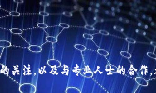    区块链最新税法规定是什么？你需要知道的一切！  /   
 guanjianci  区块链,税法,税务,加密货币  /guanjianci 

引言
在当前的数字经济中，区块链技术正以惊人的速度改变着行业格局。特别是它与税务之间的关系，近年来愈发受到关注。许多人在使用加密货币、投资区块链项目时，不免会想到税务方面的问题。尤其是在不同国家和地区，针对区块链的税法政策各不相同，这让很多人感到困惑。那么，区块链最新的税法规定究竟是什么？今天，我们就来深入探讨这一话题，帮助你更好地理解相关的税务问题。

区块链与税务的关联
在了解最新税法之前，我们需要先明确区块链与税务之间的关系。区块链是一种分布式数据库技术，其去中心化的特性使得它在安全性和透明度上拥有独特优势。这种特点在税务领域的应用，主要体现在对加密货币的监管以及交易透明度的提升上。当人们在区块链平台上进行交易时，如何计算这些交易的税务责任成为了一个亟待解决的问题。

全球范围内的税法概述
不同国家针对区块链和加密货币的税法规定各有不同。以下是一些主要国家的政策概况：

美国的税法规定
在美国，从2014年起，美国国税局（IRS）就开始对加密货币进行税收监管。根据IRS的规定，加密货币被视为财产，因此所有通过加密货币交易获得的收益都需要纳税。对于个人投资者来说，当你出售或交易加密货币时，你需要按资本利得税来计算收益。在持有期超过一年的情况下，税率较低，反之则较高。此外，IRS对于未报告的加密货币收入采取了严格的监管措施，要求个体如实申报。同时，美国各州对于加密货币的税法也有所不同，这给投资者带来了额外的复杂性。

中国的税法规定
中国在区块链和加密货币方面的监管相对严格，近年来几乎禁止了所有类型的加密货币交易和初始币发行（ICO）。在税务方面，尽管没有明确的法律政策针对加密货币交易，但税务机关在征收与区块链相关活动的所得税时采取了一定的灵活性。企业需要依法申报其利用区块链技术进行的商业交易带来的所得。

欧盟的税法规定
欧盟各国在区块链和加密货币的税收政策上也采取了不同的态度。总体来看，许多国家倾向于将加密货币视为一种资产，需对其交易收益进行征税。例如，德国将加密货币视为私人财产，因此在持有超过一年后出售可免税。而在法国，加密货币交易的税率则较高，投资者需按照资本收益税来缴纳税款。欧盟计划在未来推动更统一的加密货币税法，以减少各国之间的差异。

对个人和企业的影响
区块链相关的税法规定不仅影响个人投资者，也对企业带来了影响。随着越来越多的企业采用区块链技术，税法的合规性问题变得尤为重要。企业必须确保其区块链项目在税务方面不违反任何规定，避免可能的法律风险。同时，区块链的透明性特点也令企业在合规报告方面面临新的挑战，企业需要做好记录，以应对潜在的税务稽查。

税务合规的重要性
无论是个人还是企业，税务合规都至关重要。随着各国税务机关对区块链和加密货币的监管愈加严格，确保合规成为了新的挑战。许多国家已加强了对加密货币交易的监控，采取措施来追踪未报告的交易。因此，建议投资者与合规专业人士合作，确保遵守相关税法规定，从而规避潜在的法律责任。

可能的相关问题
问题一：如果我在海外交易加密货币，如何申报税务？
在海外进行加密货币交易后，申报税务将取决于你所在国家的税务法律。例如，在美国，IRS要求所有美国公民无论在哪里交易，都必须如实报告其加密货币的收益。这包括将其全球收入纳入申报。如果你在海外交易时获利，你应当在年度税表中反映这些收益。在进行跨境交易时，建议咨询专业税务顾问，以确保遵从所有相关的法律规定。

问题二：如何记录和支持我的加密货币交易以便于报税？
记录和支持加密货币交易是一项非常重要的事情，尤其是在税务申报时。下面是一些建议，帮助你更好地记录加密货币交易：
ul
    listrong使用交易记录软件：/strong市面上有许多安装简单的加密货币钱包和交易所记录软件，它们可以自动跟踪和记录你的交易。这将大大简化申报过程。/li
    listrong保存所有收据：/strong无论是购买币种的交易记录，还是任何交流记录，务必保存好所有与加密货币有关的电子邮件和文件，以备随时查阅。/li
    listrong定期审计：/strong考虑定期审查你的交易记录，确保所有信息真实准确，避免因信息不全而造成的税务问题。/li
/ul

结论
区块链及其相应的税法规定正在快速演变，深刻影响着全球经济格局。理解这些税法对个人和企业的重要性，将有助于我们在这个数字化的时代更好地应对相应的税务挑战。无论你身处哪个国家，保持对最新税法动态的关注，以及与专业人士的合作，都是确保合规的最佳策略。无论未来法规如何变化，积极应对并确保合规，始终是走向成功的关键。