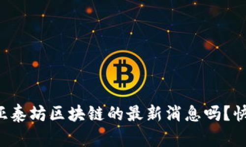 你知道亚泰坊区块链的最新消息吗？快来看看！