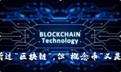 你一定听过“区块链”，但“概念币”又是什么