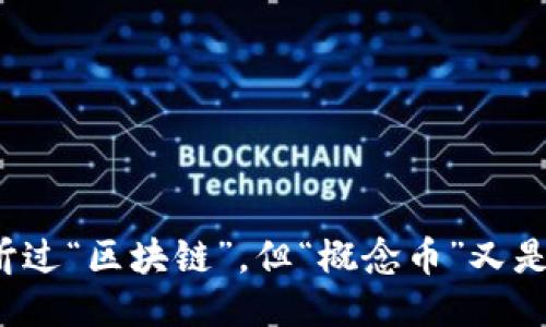 你一定听过“区块链”，但“概念币”又是什么呢？