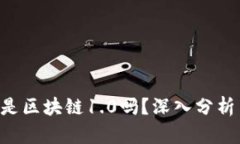 门罗币是区块链1.0吗？深入分析与探讨！