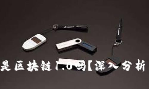 门罗币是区块链1.0吗？深入分析与探讨！