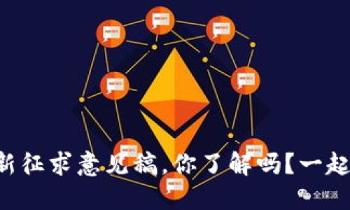 区块链最新征求意见稿，你了解吗？一起来看看吧！