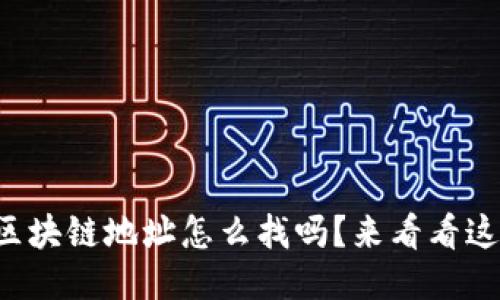 你知道火币区块链地址怎么找吗？来看看这份详细指南！