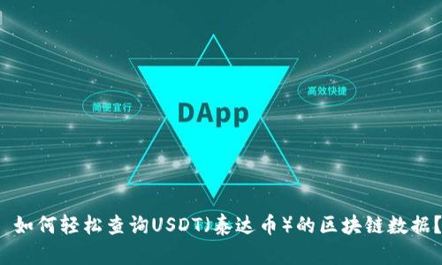  如何轻松查询USDT（泰达币）的区块链数据？