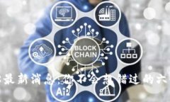  区块链518最新消息：你不会想错过的六个重磅动