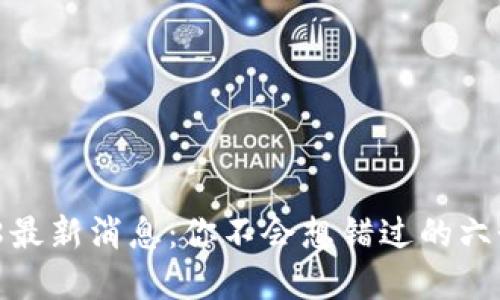  区块链518最新消息：你不会想错过的六个重磅动态！