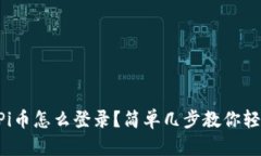 区块链Pi币怎么登录？简单几步教你轻松入门！
