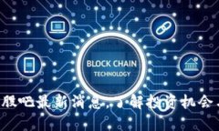 中兴区块链股吧最新消息，了解投资机会与市场