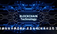 区块链链币骗局揭秘，是真的吗？别再被忽悠了