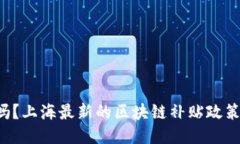 你知道吗？上海最新的区块链补贴政策出炉了！