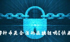 你知道哪种币是合法的区块链吗？快来看看吧！