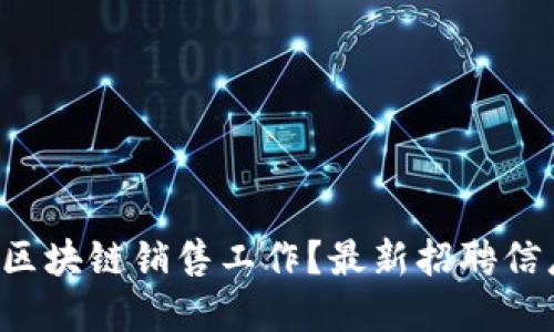 想找深圳区块链销售工作？最新招聘信息在这里！