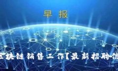 想找深圳区块链销售工作？最新招聘信息在这里