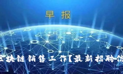 想找深圳区块链销售工作？最新招聘信息在这里！