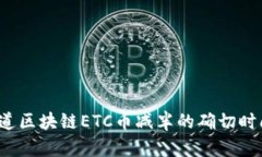 你知道区块链ETC币减半的确切时间吗？