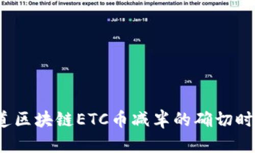 你知道区块链ETC币减半的确切时间吗？